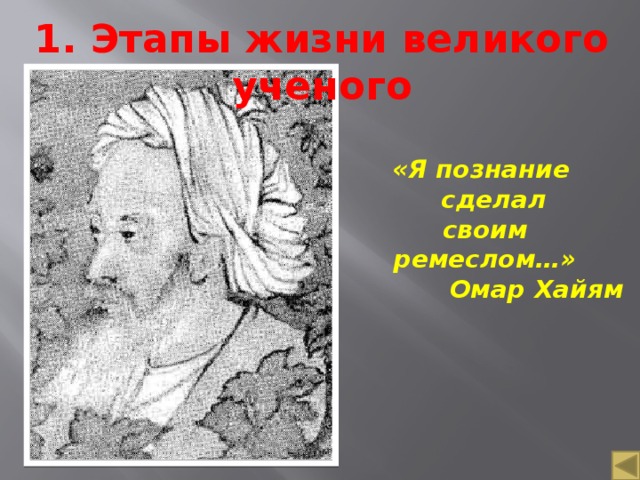 1. Этапы жизни великого ученого «Я познание  сделал  своим ремеслом…» Омар Хайям