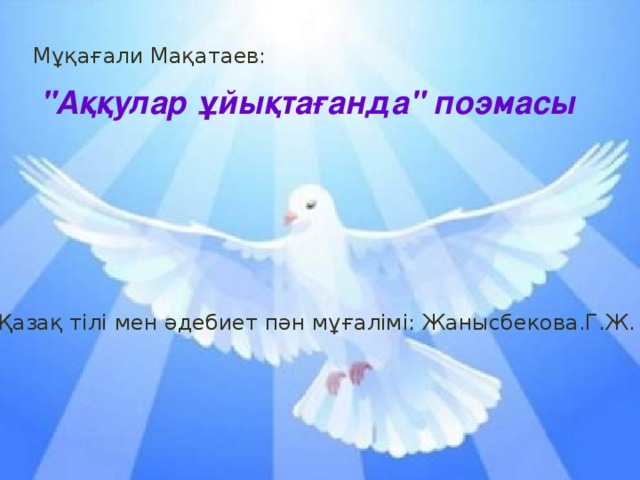 Мұқағали Мақатаев: 