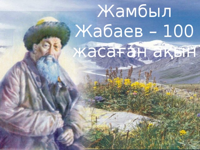 Жамбыл Жабаев – 100 жасаған ақын