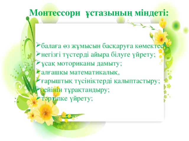 Монтессори ұстазының міндеті: