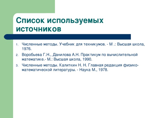 Список используемых источников