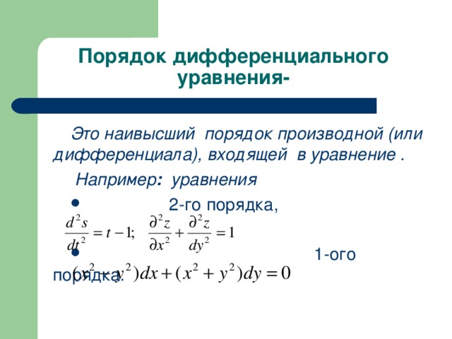 Порядок дифференциального уравнения- Это наивысший порядок производной (или дифференциала), входящей в уравнение  .  Например : уравнения