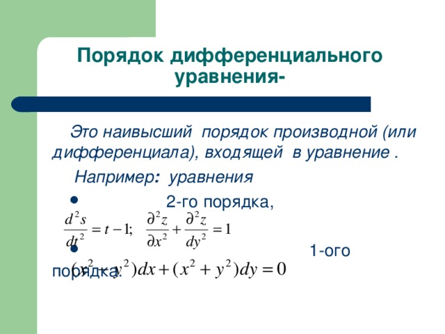 Порядком дифференциального