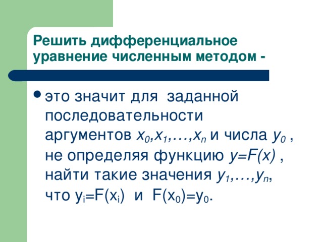 Решить дифференциальное уравнение численным методом -