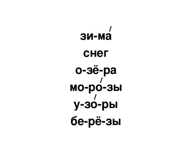 зи-ма снег о-зё-ра мо-ро-зы у-зо-ры бе-рё-зы