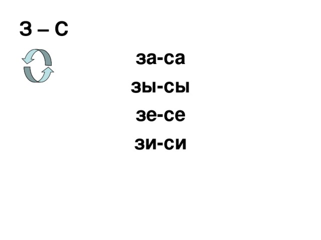 З – С за-са зы-сы зе-се зи-си