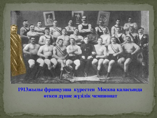 1913жылы французша күрестен Москва қаласында  өткен дүние жүзілік чемпионат