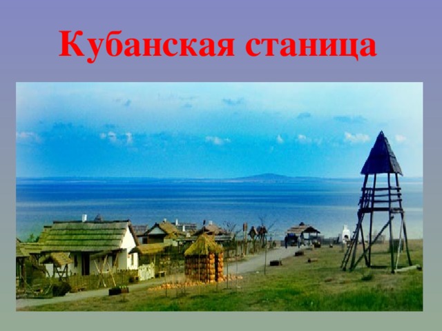 Кубанская станица