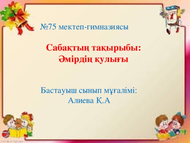 № 75 мектеп-гимназиясы Сабақтың тақырыбы: Әмірдің қулығы Бастауыш сынып мұғалімі: Алиева Қ.А