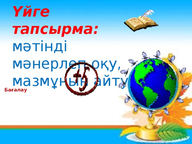 Үйге тапсырма: мәтінді мәнерлеп оқу, мазмұнын айту Бағалау