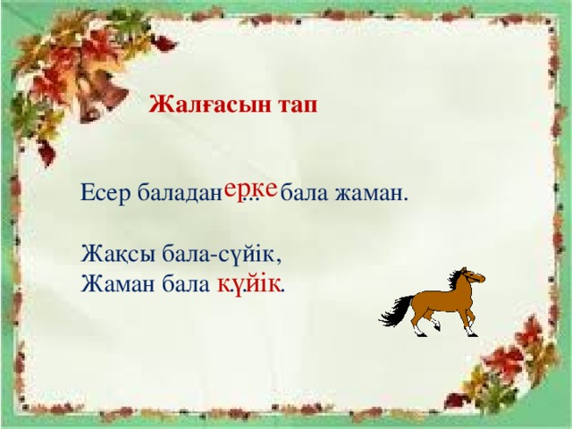 Жалғасын тап ерке Есер баладан ... бала жаман. Жақсы бала-сүйік, Жаман бала ... . күйік