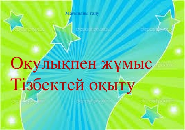 Мағынаны тану Оқулықпен жұмыс Тізбектей оқыту