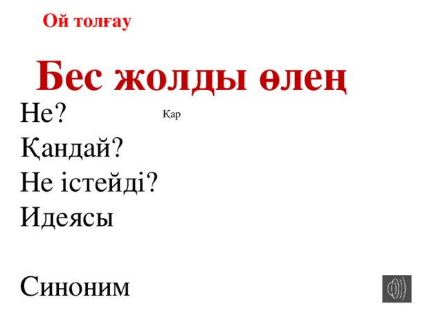 Ой толғау Бес жолды өлең Не? Қандай? Не істейді? Идеясы Синоним Қар