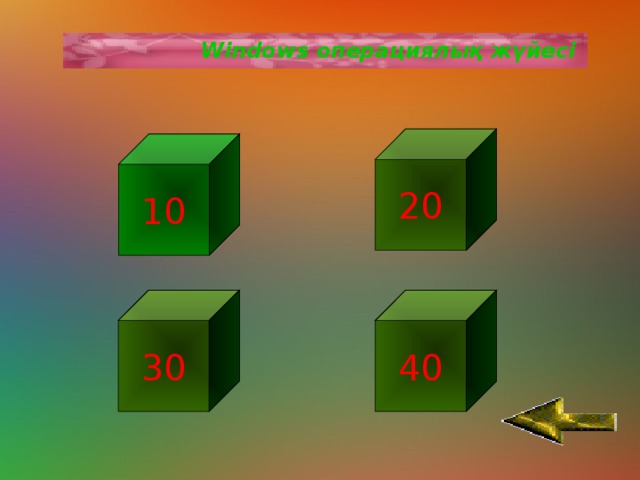 Windows операциялық жүйесі 20 10 30 40