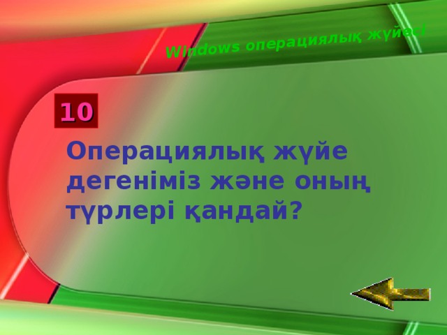 Windows операциялық жүйесі 10 Операциялық жүйе дегеніміз және оның түрлері қандай?