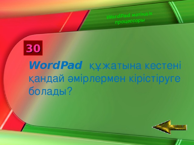 WordPad  мәтіндік процессоры 30 WordPad  құжатына кестені қандай әмірлермен кірістіруге болады?