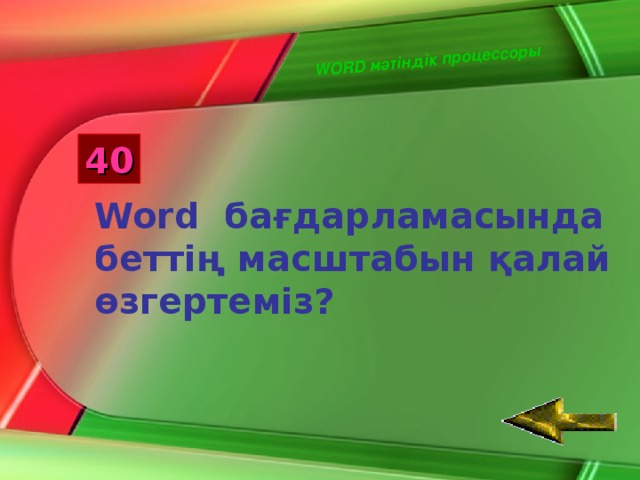 WORD мәтіндік процессоры 40 Word бағдарламасында беттің масштабын қалай өзгертеміз?