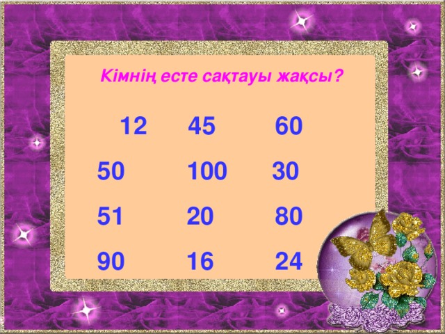 Кімнің есте сақтауы жақсы? 12 45   60