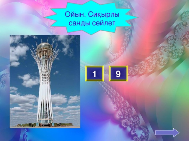 Ойын. Сиқырлы санды сөйлет 9 1