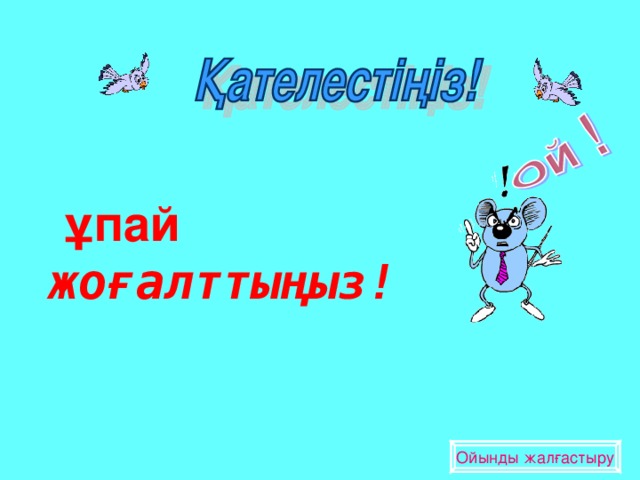 ұпай жоғалттыңыз! Ойынды жалғастыру