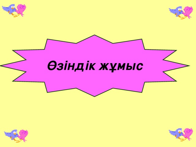 Өзіндік жұмыс