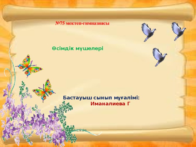 № 75 мектеп-гимназиясы Өсімдік мүшелері Бастауыш сынып мұғалімі: Иманалиева Г