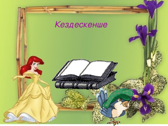 Кездескенше