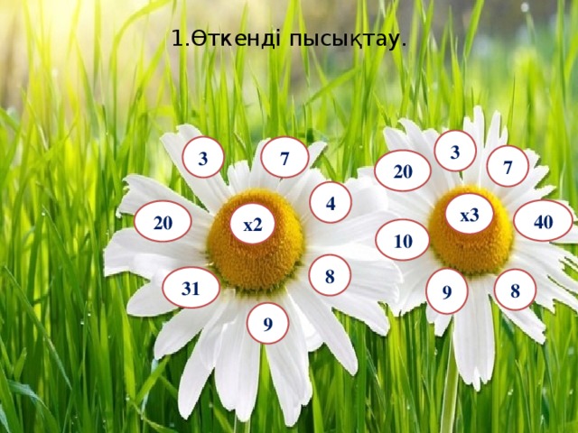 1.Өткенді пысықтау.   3 7 3 7 20 4 х3 40 20 х2 10 8 31 9 8 9