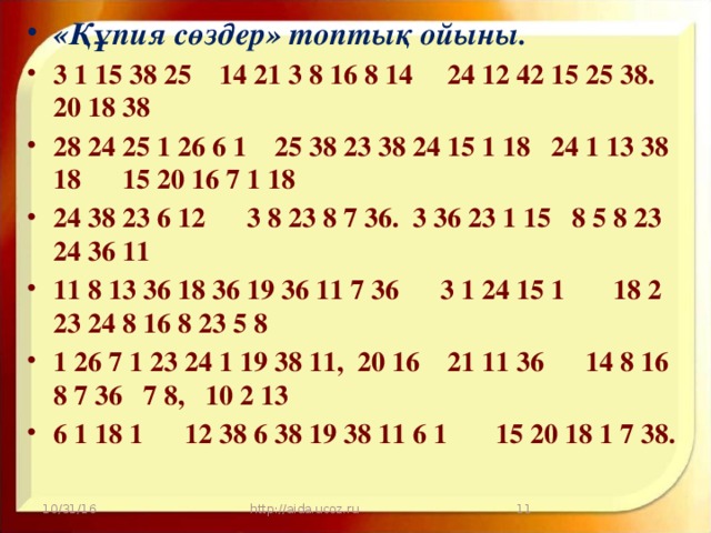 «Құпия сөздер» топтық ойыны. 3 1 15 38 25    14 21 3 8 16 8 14     24 12 42 15 25 38.    20 18 38    28 24 25 1 26 6 1    25 38 23 38 24 15 1 18   24 1 13 38 18      15 20 16 7 1 18 24 38 23 6 12      3 8 23 8 7 36.  3 36 23 1 15   8 5 8 23    24 36 11   11 8 13 36 18 36 19 36 11 7 36      3 1 24 15 1       18 2 23 24 8 16 8 23 5 8 1 26 7 1 23 24 1 19 38 11,  20 16    21 11 36      14 8 16 8 7 36   7 8,   10 2 13   6 1 18 1      12 38 6 38 19 38 11 6 1       15 20 18 1 7 38.