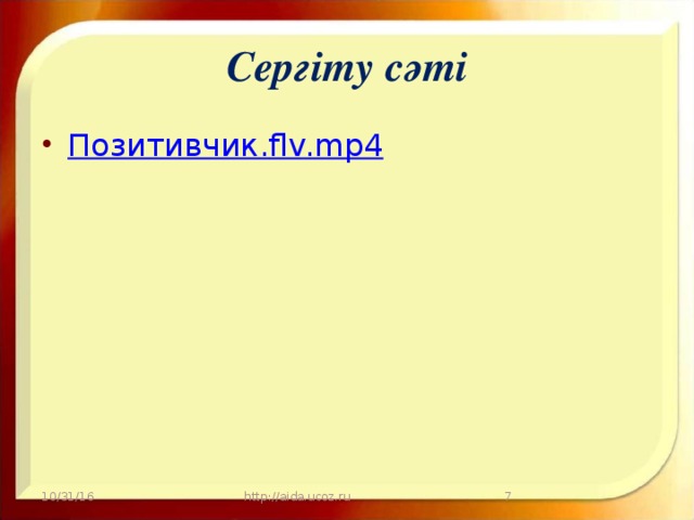 Сергіту сәті Позитивчик . flv.mp4 10/31/16 http://aida.ucoz.ru