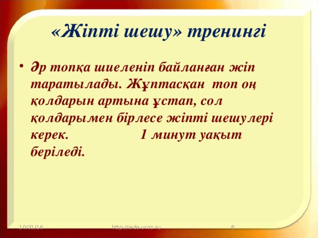 «Жіпті шешу» тренингі Әр топқа шиеленіп байланған жіп таратылады. Жұптасқан топ оң қолдарын артына ұстап, сол қолдарымен бірлесе жіпті шешулері керек. 1 минут уақыт беріледі. 10/31/16 http://aida.ucoz.ru