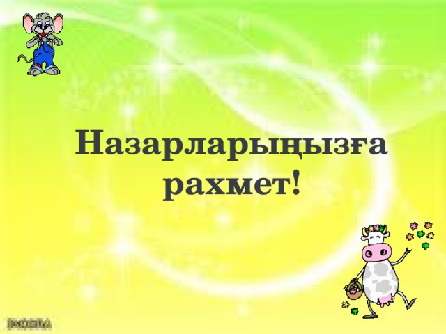 Назарларыңызға рахмет!