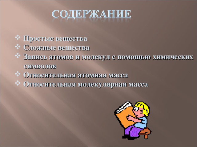 Простые вещества  Сложные вещества  Запись атомов и молекул с помощью химических  символов  Относительная атомная масса  Относительная молекулярная масса