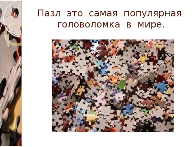 Пазл это самая популярная головоломка в мире.