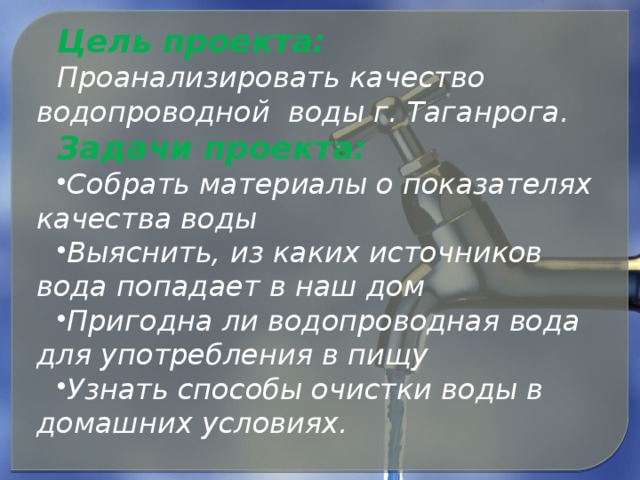 Цель проекта: Проанализировать качество водопроводной воды г. Таганрога. Задачи проекта: