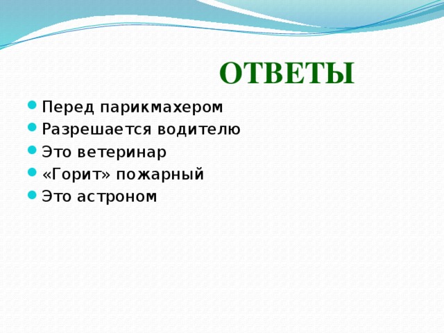 Веселая викторина  Перед кем все люди снимают шапки?     Кому разрешается поворачиваться к королю спиной?   «Зверский» доктор – это… Кто это?   Звёздный бухгалтер – это... Кто это?        Кто горит на работе?