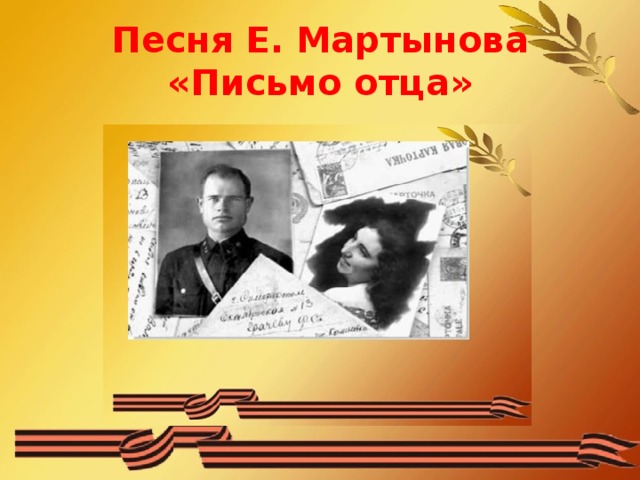 Песня Е. Мартынова  «Письмо отца»