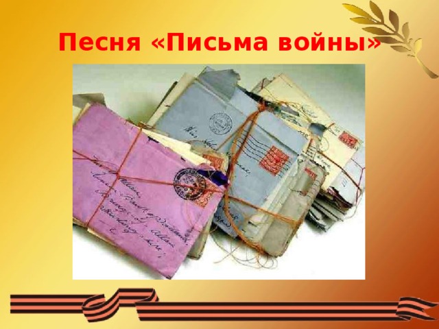 Песня «Письма войны»