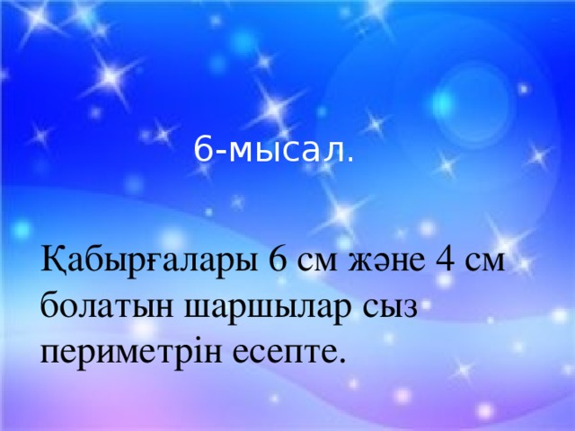 6-мысал. Қабырғалары 6 см және 4 см болатын шаршылар сыз периметрін есепте.