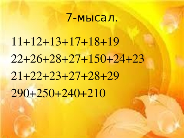 7-мысал. 11+12+13+17+18+19 22+26+28+27+150+24+23 21+22+23+27+28+29 290+250+240+210