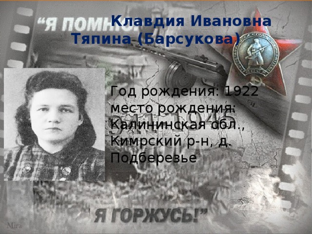 Клавдия Ивановна Тяпина (Барсукова )