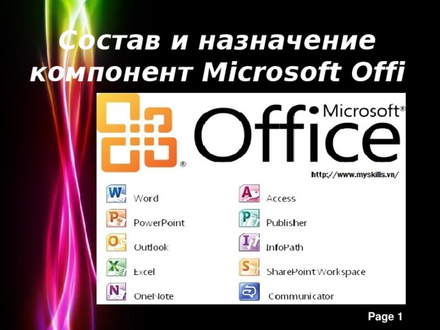 Состав и назначение компонент Microsoft Office