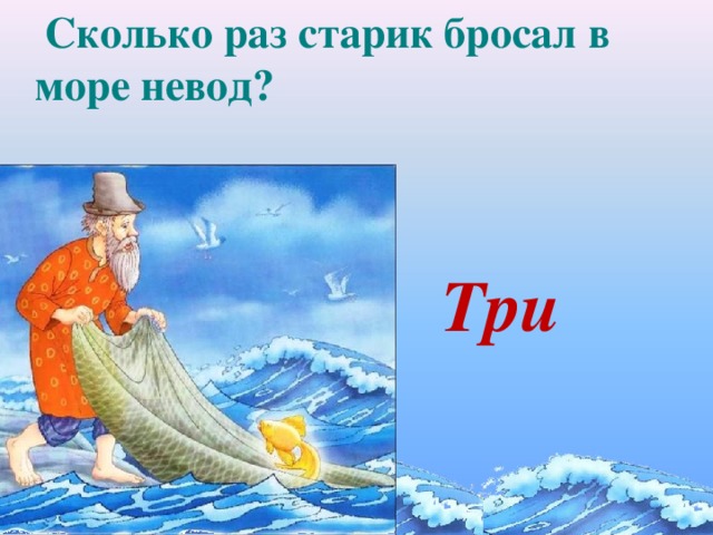 Сколько раз старик бросал в море невод? Три