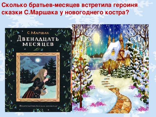 Сколько братьев-месяцев встретила героиня сказки С.Маршака у новогоднего костра?