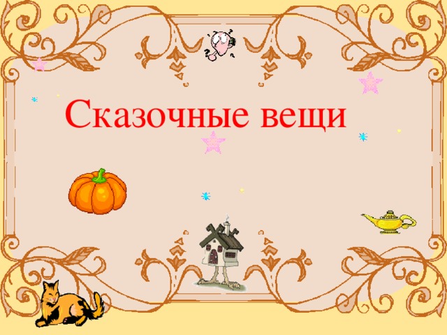 Сказочные вещи