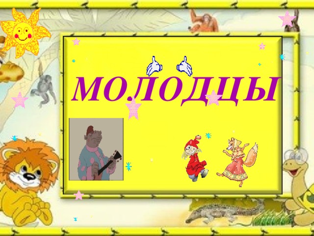 МОЛОДЦЫ !