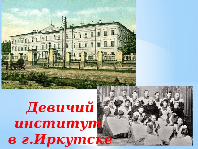 Девичий институт в г.Иркутске
