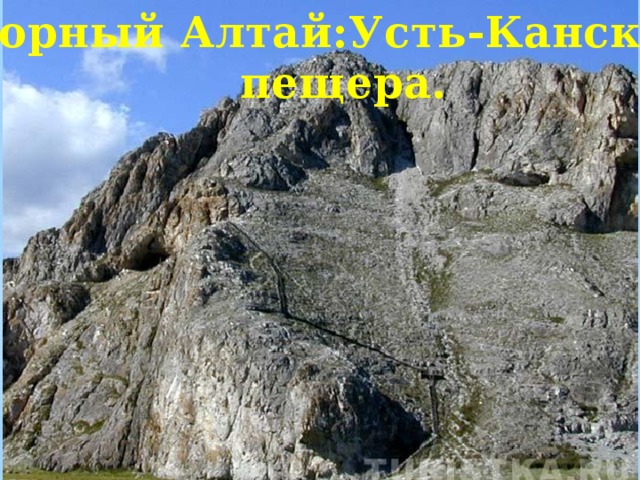 Горный Алтай:Усть-Канская  пещера.