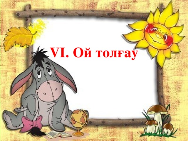 VI. Ой толғау