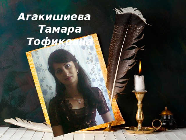 Агакишиева Тамара Тофиковна